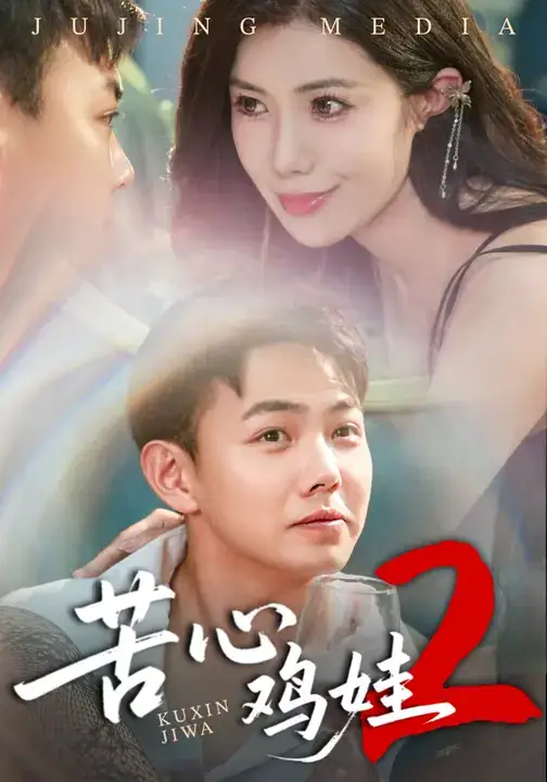 短剧《苦心鸡娃2》完整剧情全集免费在线观看