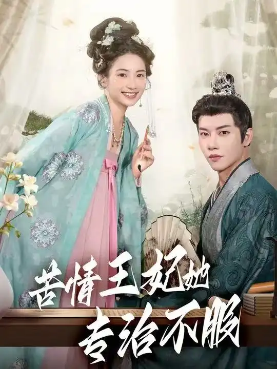 短剧《苦情王妃她专治不服》完整剧情全集免费在线观看