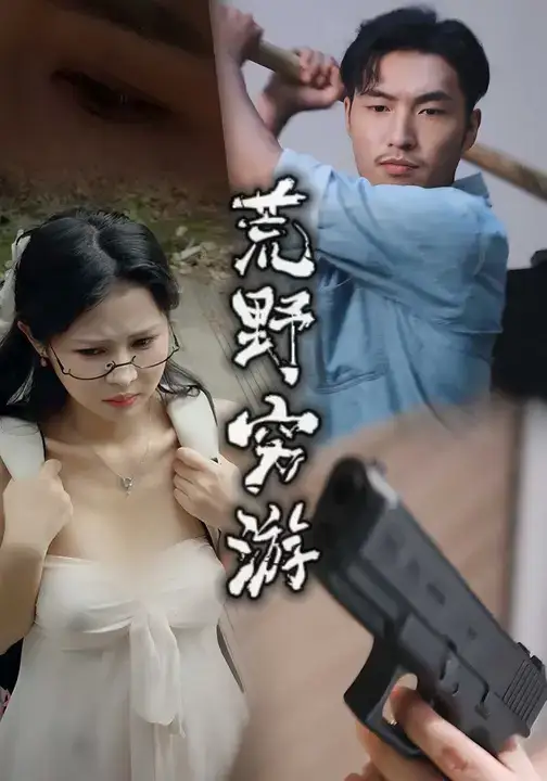 短剧《荒野穷游》完整剧情全集免费在线观看