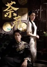 短剧《荼蘼》完整剧情全集免费在线观看