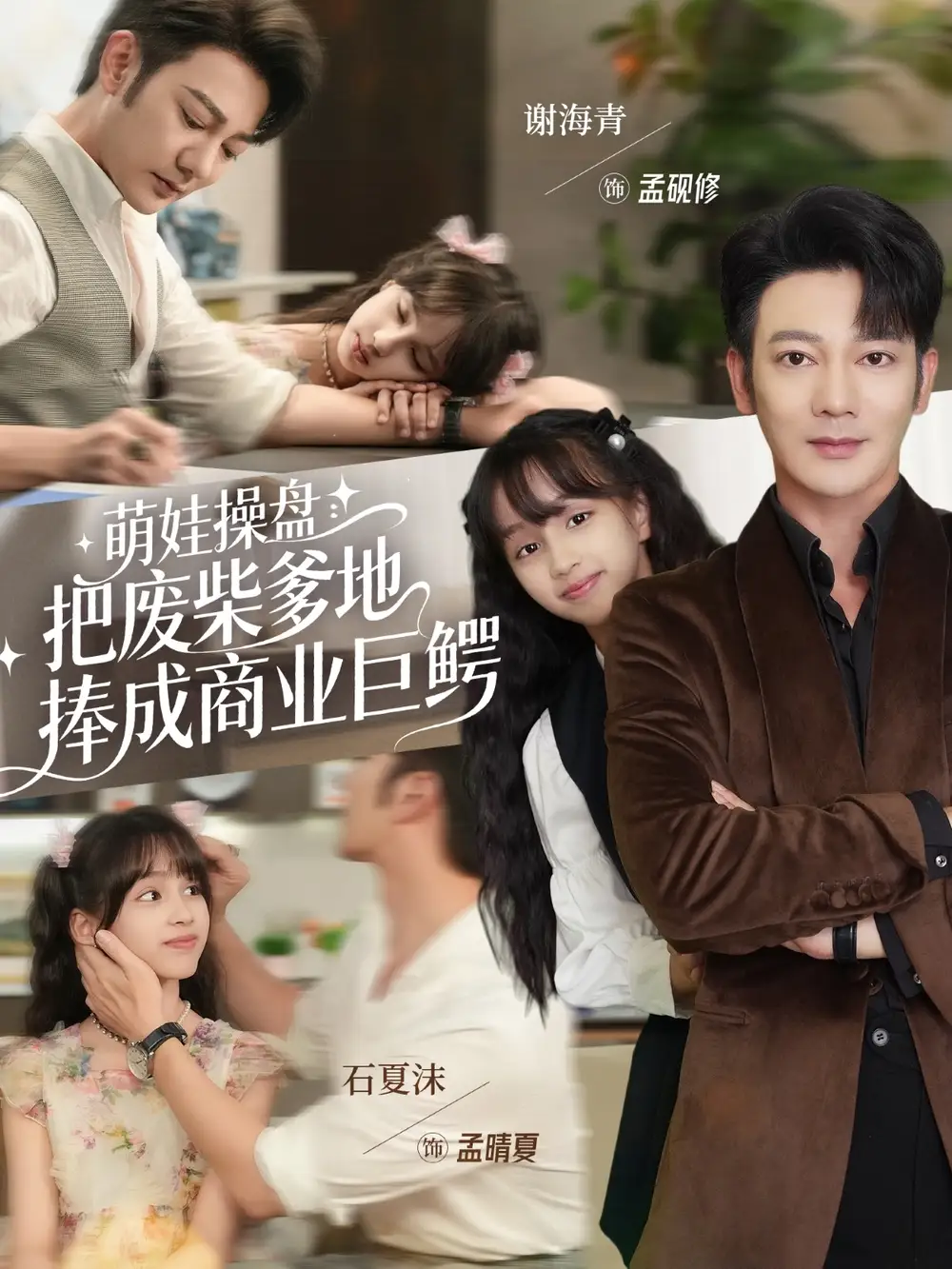 萌娃操盘:把废柴爹地捧成商业巨鳄(52集)谢海青&石夏沫高清海报图片 萌娃操盘:把废柴爹地捧成商业巨鳄(52集)谢海青&石夏沫海报