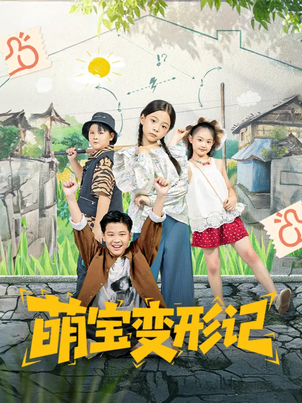 短剧《萌宝变形记》完整剧情全集免费在线观看