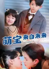 短剧《萌宝来自未来》完整剧情全集免费在线观看