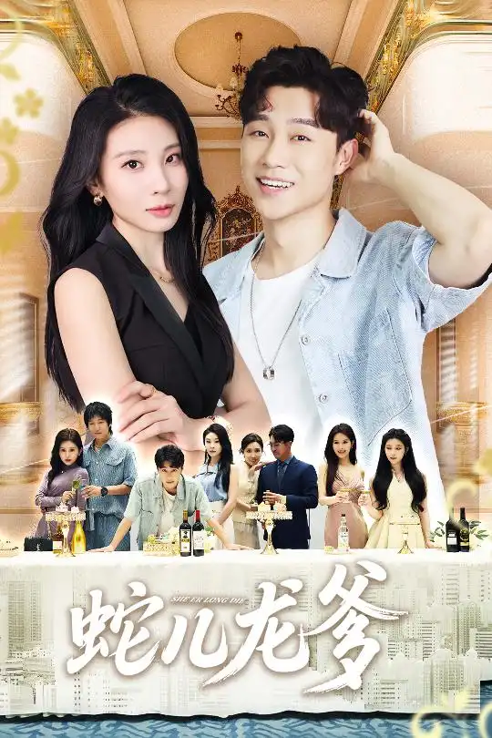 短剧《蛇儿龙爹》完整剧情全集免费在线观看