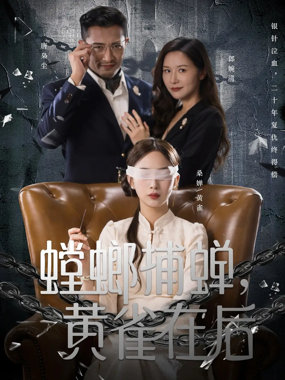 短剧《螳螂捕蝉，黄雀在后》完整剧情全集免费在线观看