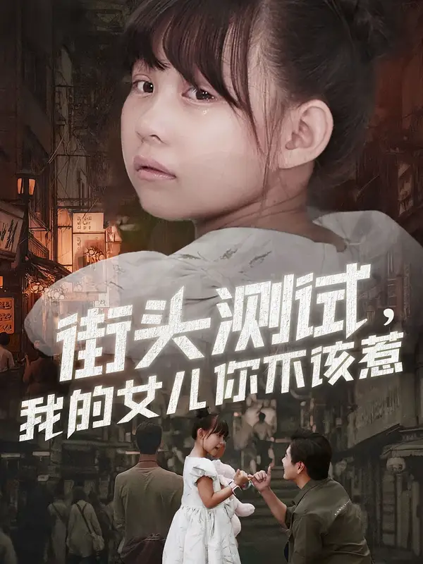 短剧《街头测试,我的女儿你不该惹》完整剧情全集免费在线观看