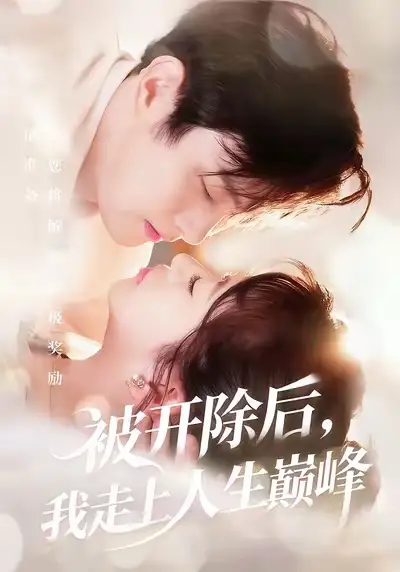 短剧《被开除后,我走上人生巅峰》完整剧情全集免费在线观看