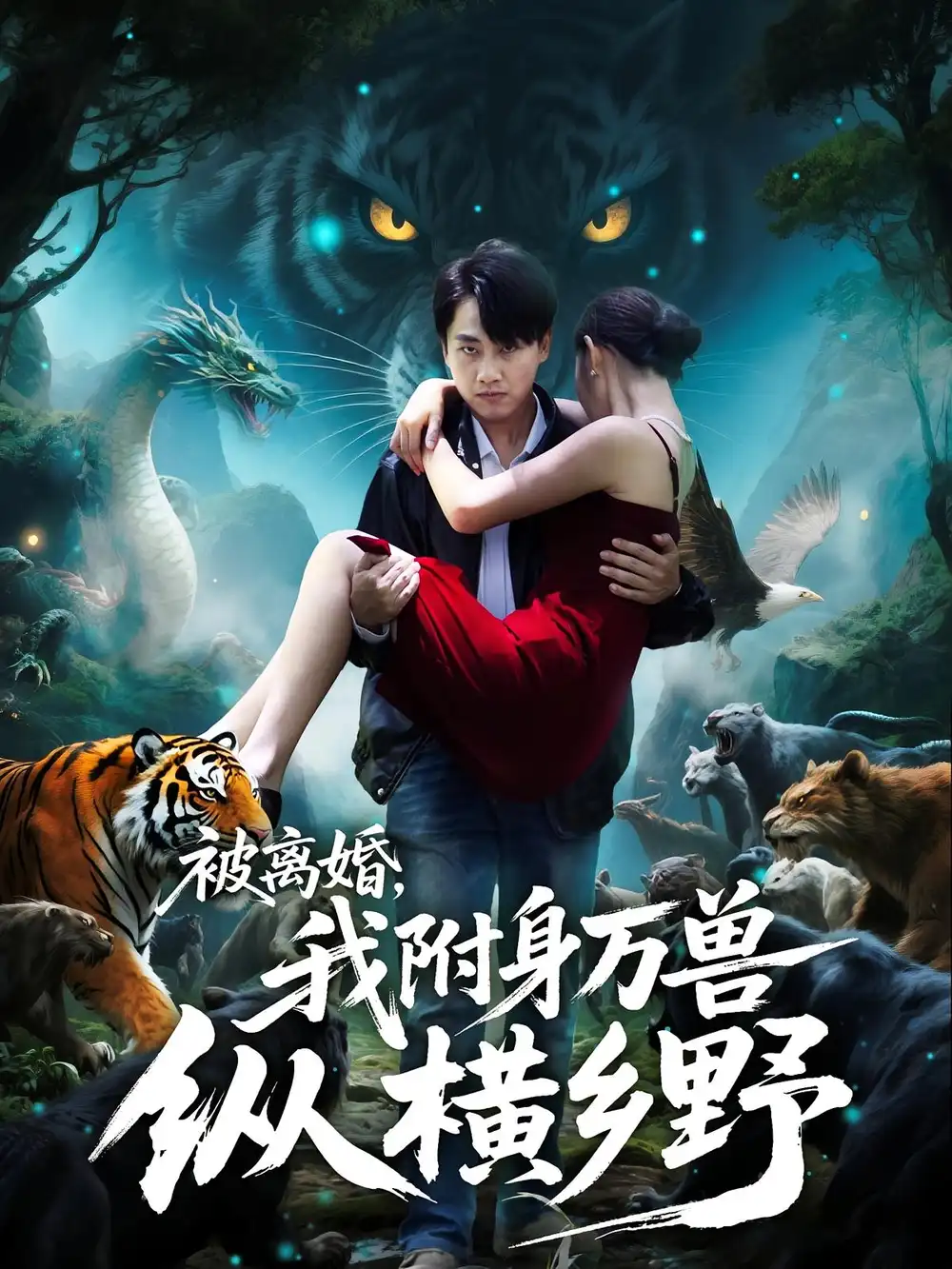 短剧《被离婚，我附身万兽纵横乡野&被离婚我附身万兽纵横乡野》完整剧情全集免费在线观看