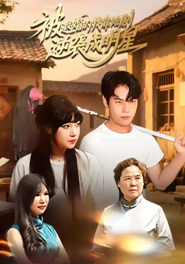 短剧《被退婚的我靠短剧逆袭成明星》完整剧情全集免费在线观看