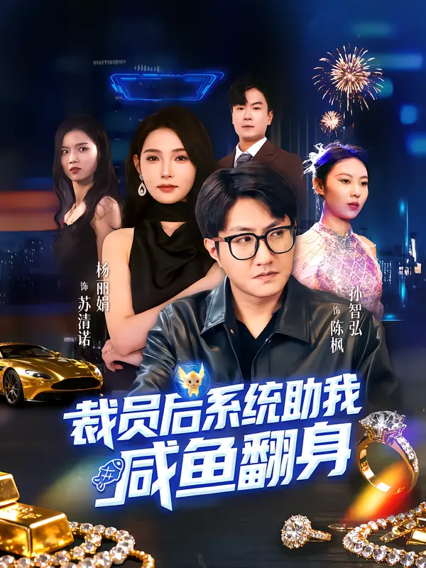 短剧《裁员后系统助我咸鱼翻身》完整剧情全集免费在线观看