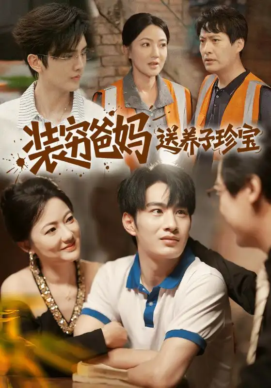 短剧《装穷爸妈送养子珍宝》完整剧情全集免费在线观看