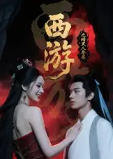 西游记之暗黑人参果（15集）Ai短剧海报
