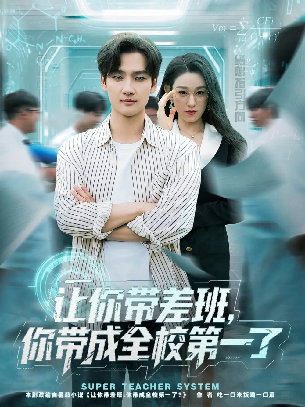 短剧《让你带差班你带成全校第一了》完整剧情全集免费在线观看
