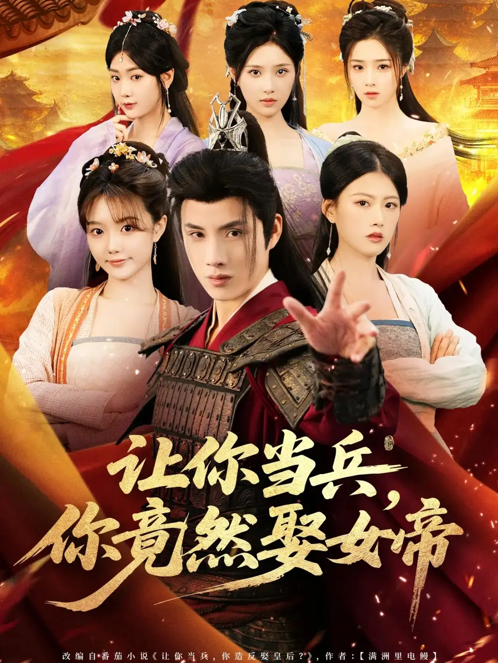 让你当兵你竟然娶女帝（74集）韩金明＆陈诺海报
