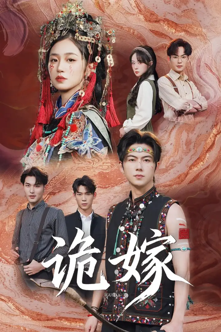 诡嫁（52集）王厂&杨雨萌海报