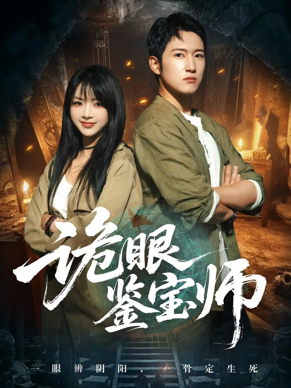 短剧《诡眼鉴宝师》完整剧情全集免费在线观看