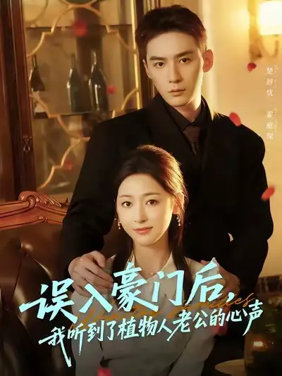 短剧《误入豪门后，我听到了植物人老公的心声》完整剧情全集免费在线观看