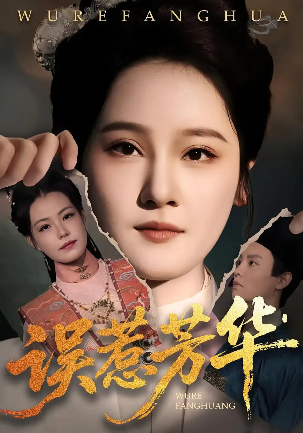 误惹芳华（68集）张翊峰&李娜海报