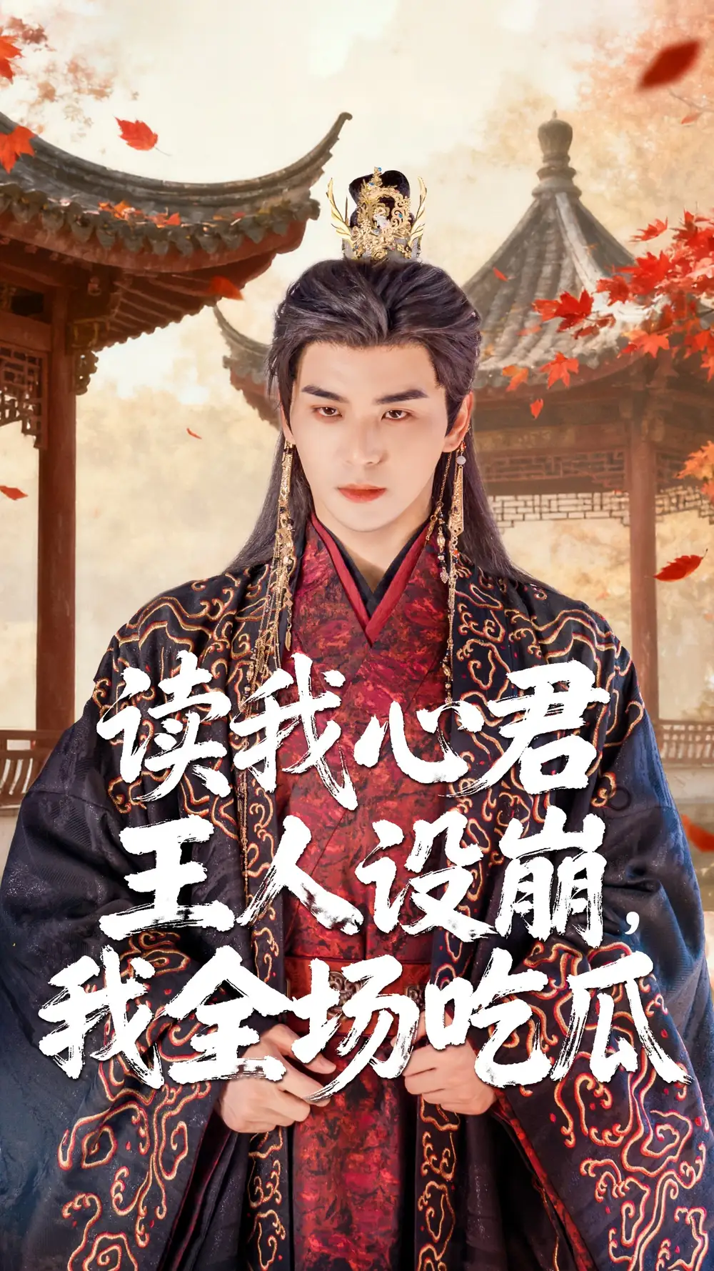 短剧《读我心君王人设崩我全场吃瓜》完整剧情全集免费在线观看