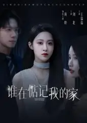 短剧《谁在惦记我的家》完整剧情全集免费在线观看