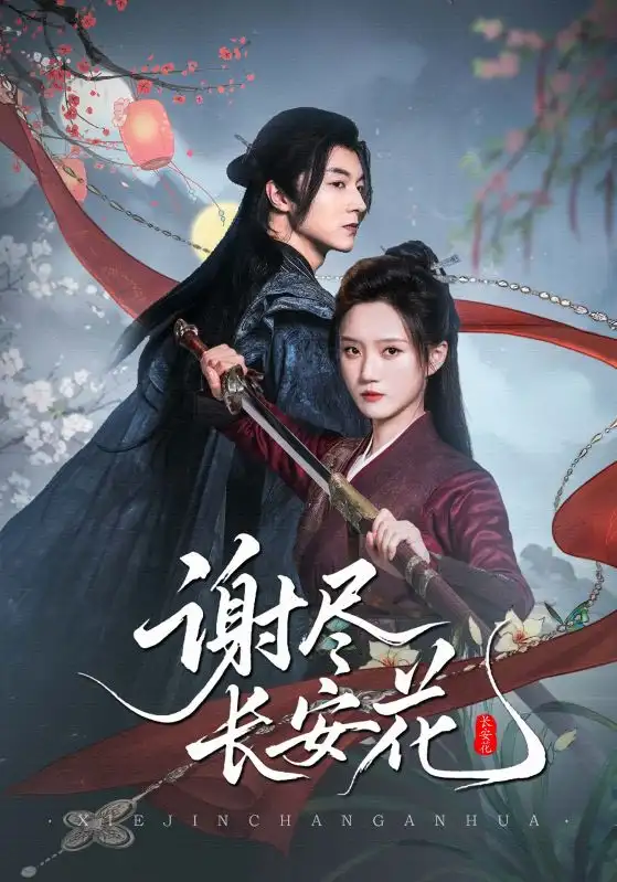 谢尽长安花（82集）魏天浩＆高维蔓海报