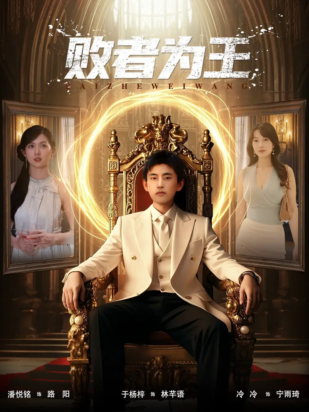 短剧《败者为王》完整剧情全集免费在线观看