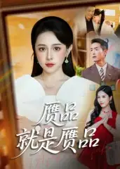 短剧《赝品就是赝品》完整剧情全集免费在线观看