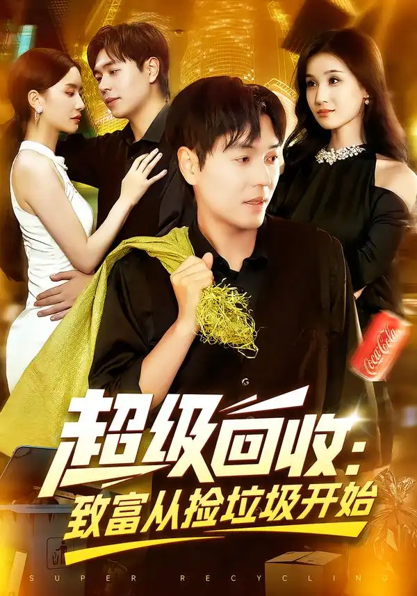短剧《超级回收：致富从捡垃圾开始&超级回收致富从捡垃圾开始》完整剧情全集免费在线观看