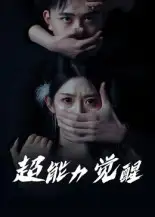 超能力觉醒（33集）海报
