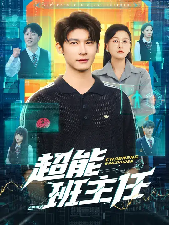 短剧《超能班主任》完整剧情全集免费在线观看