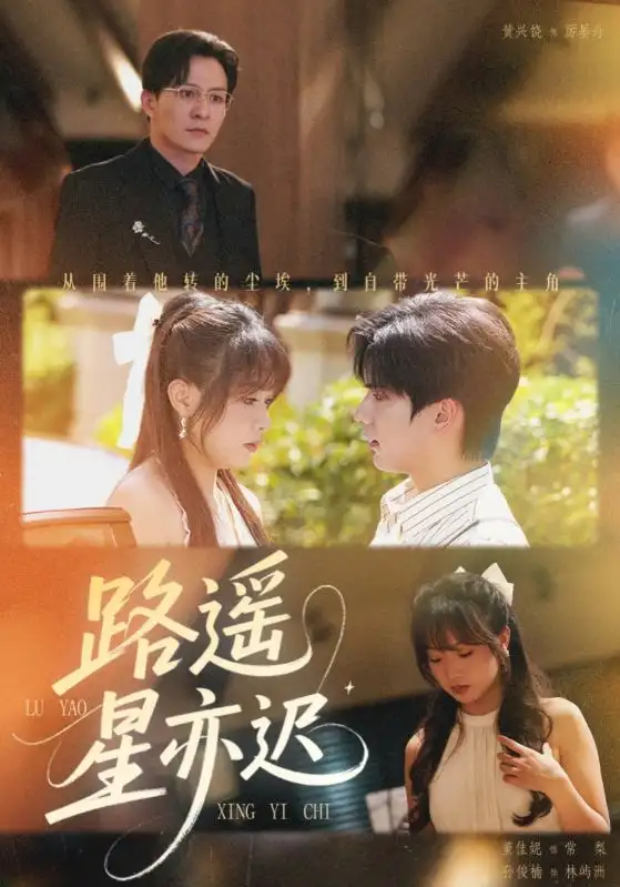 短剧《路遥星亦迟》完整剧情全集免费在线观看