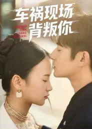 车祸现场背叛你(37集)高广泽&芊翊高清海报图片 车祸现场背叛你(37集)高广泽&芊翊海报