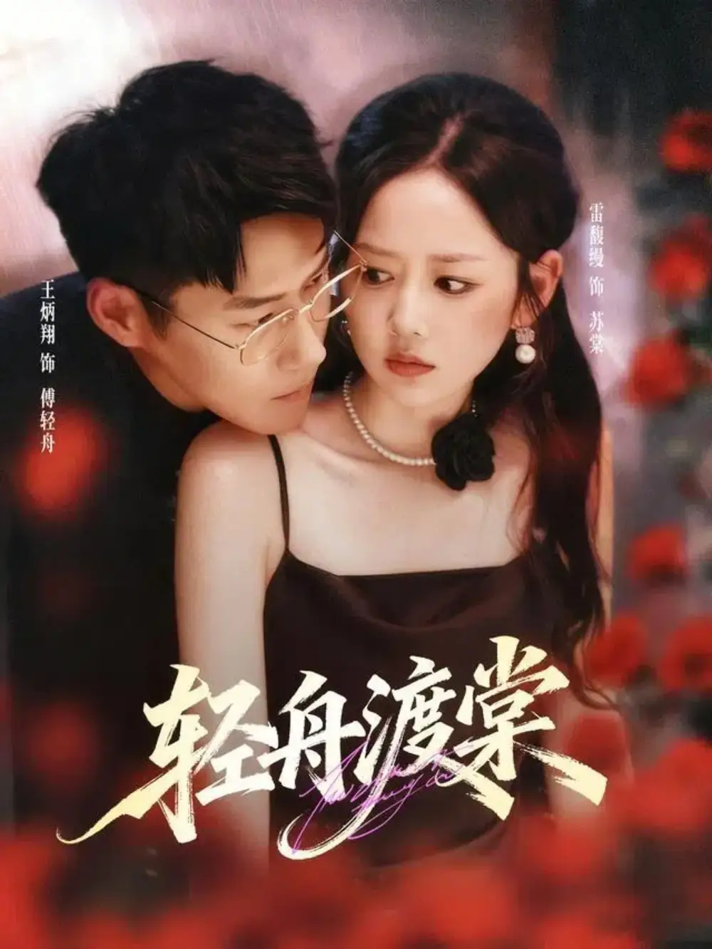 短剧《轻舟渡棠》完整剧情全集免费在线观看