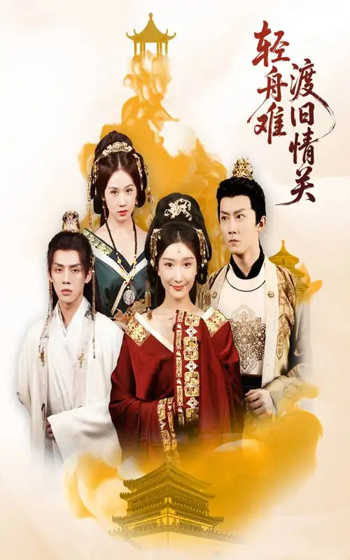 短剧《轻舟难渡旧情关》完整剧情全集免费在线观看
