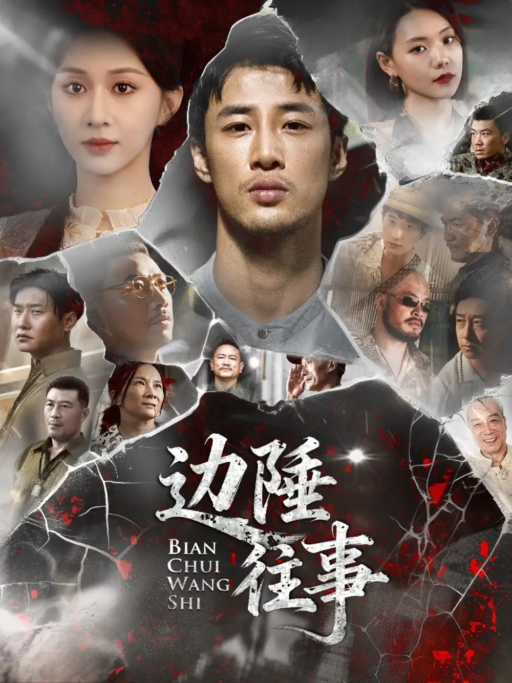 短剧《边陲往事》完整剧情全集免费在线观看