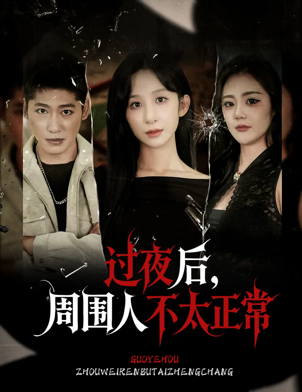 过夜后周围人不太正常（60集）李悦暄海报