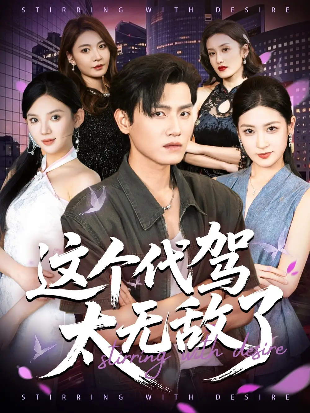 短剧《这个代驾太无敌了》完整剧情全集免费在线观看