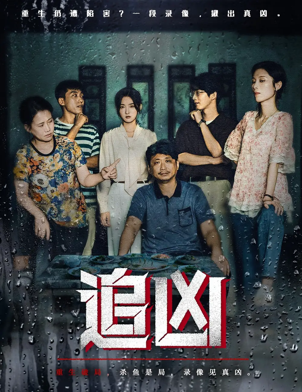 短剧《追凶》完整剧情全集免费在线观看