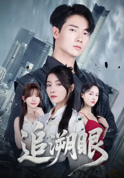 短剧《追溯眼》完整剧情全集免费在线观看