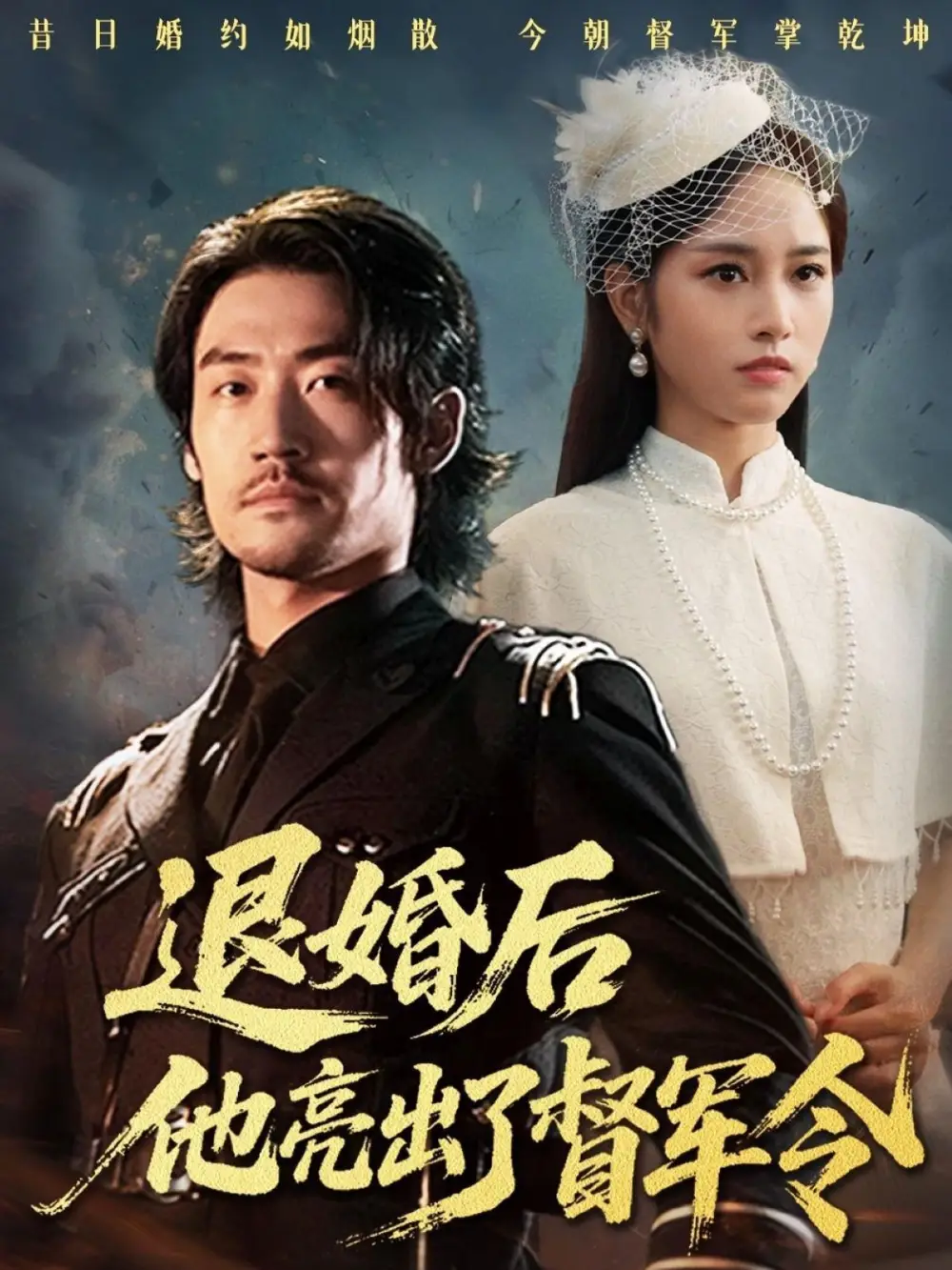短剧《退婚后他亮出了督军令》完整剧情全集免费在线观看