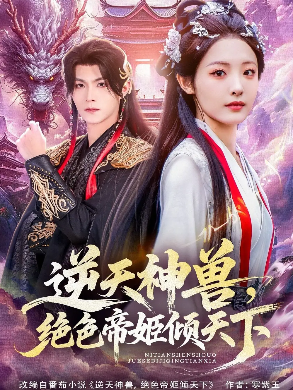 逆天神兽绝色帝姬倾天（75集）澄芓＆温凉海报