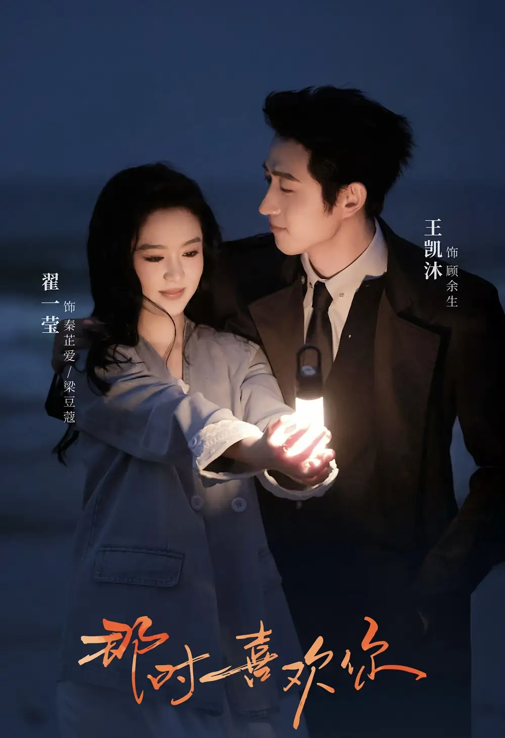 那时喜欢你（61集）王凯沐＆翟一莹海报