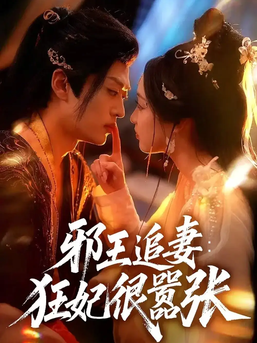 邪王追妻狂妃很嚣张（70集）董子源＆孙梓铖海报