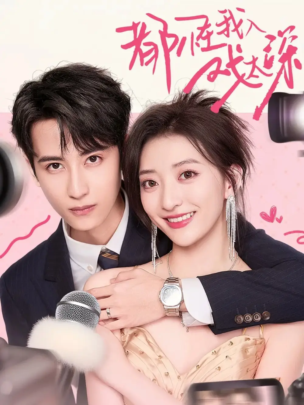 短剧《都怪我入戏太深》完整剧情全集免费在线观看