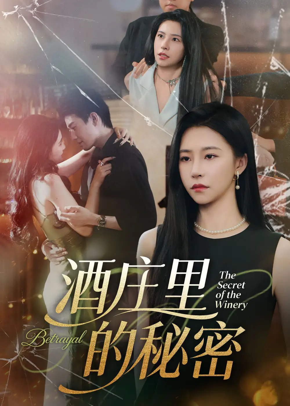 短剧《酒庄里的秘密》完整剧情全集免费在线观看