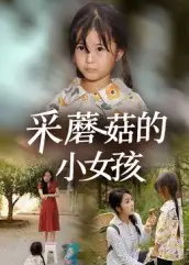 采蘑菇的小女孩（37集）小糯米&后会君海报