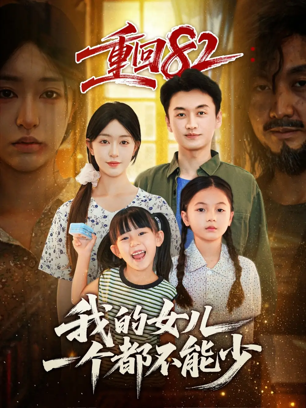 短剧《重回82我的女儿一个都不能少》完整剧情全集免费在线观看