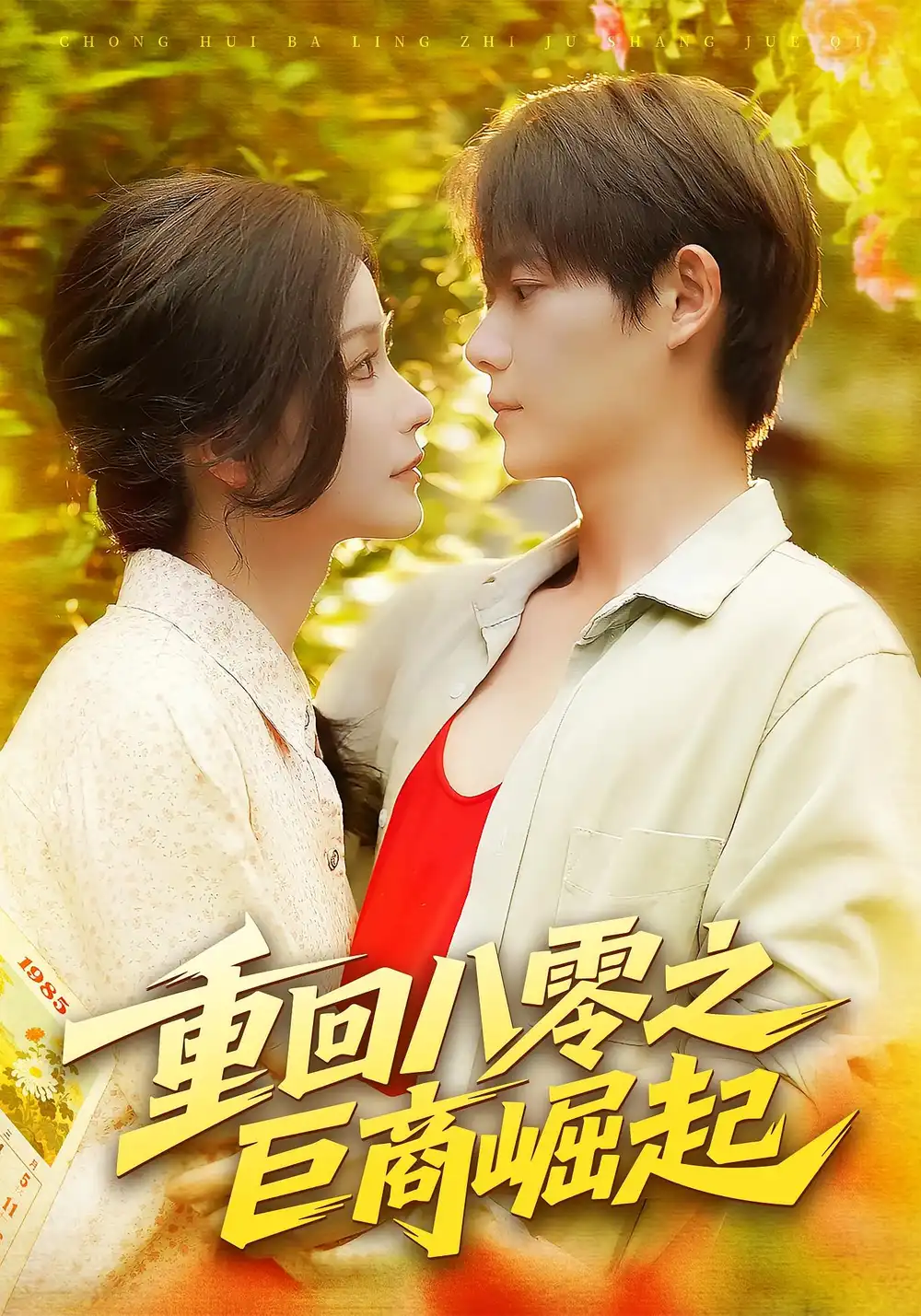 重回八零之巨商崛起(128集)谢蕊伊&王镱深高清海报图片 重回八零之巨商崛起(128集)谢蕊伊&王镱深海报