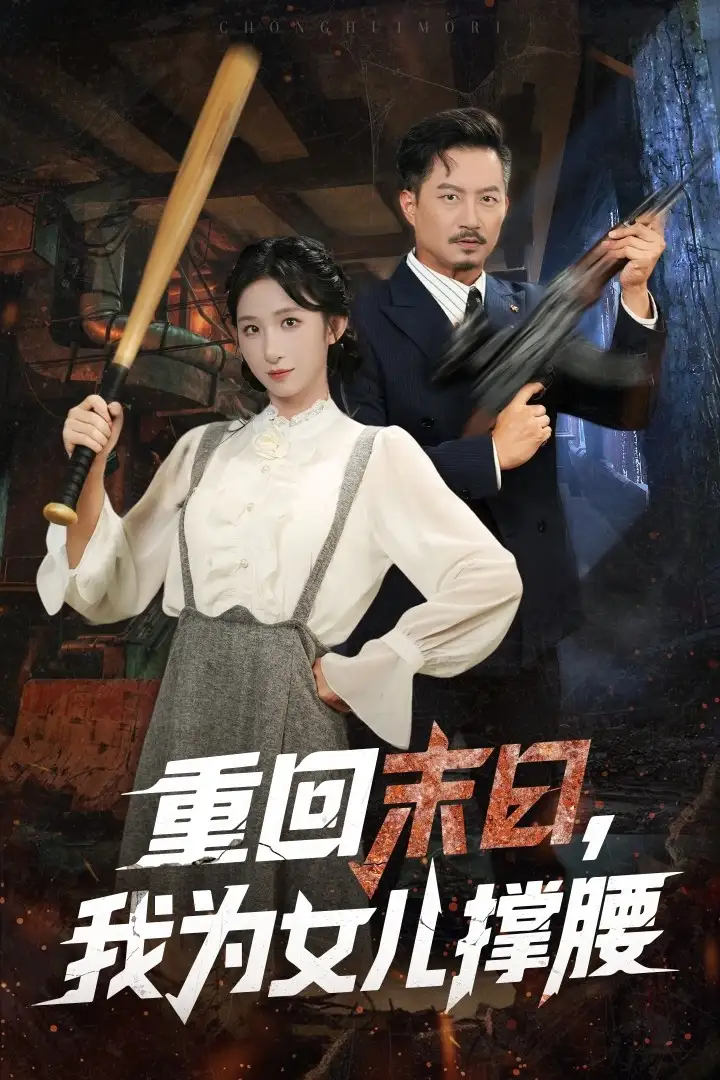 短剧《重回末日我为女儿撑腰》完整剧情全集免费在线观看