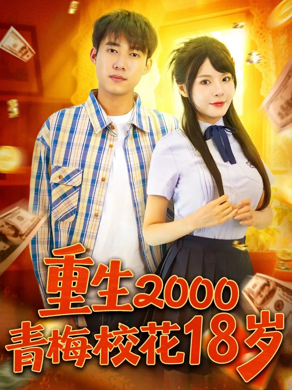 重生2000青梅校花18岁(86集)王大钱&马嘉苒高清海报图片 重生2000青梅校花18岁(86集)王大钱&马嘉苒海报